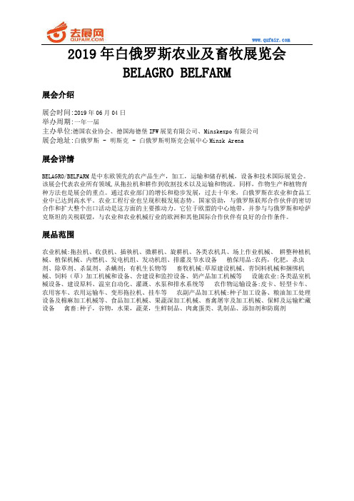 2019年白俄罗斯农业及畜牧展览会BELAGRO BELFARM