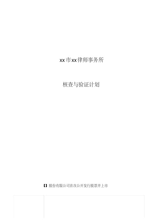 IPO项目律师查验计划模版