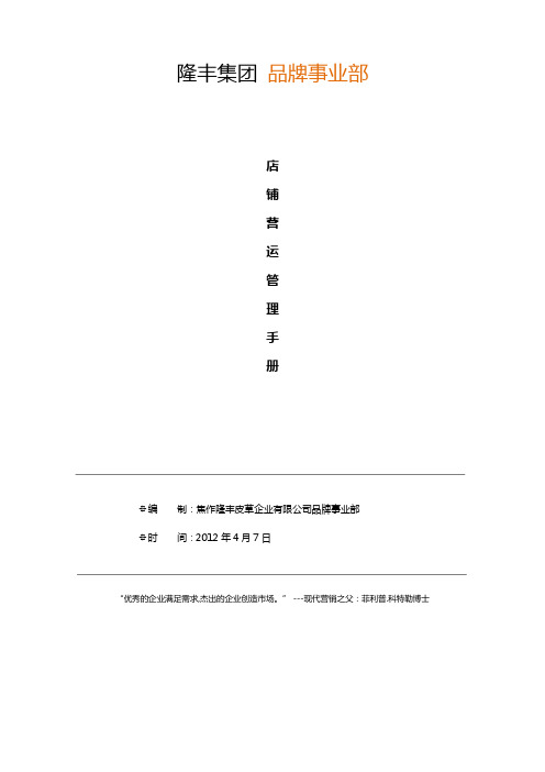 品牌部店铺营运管理手册