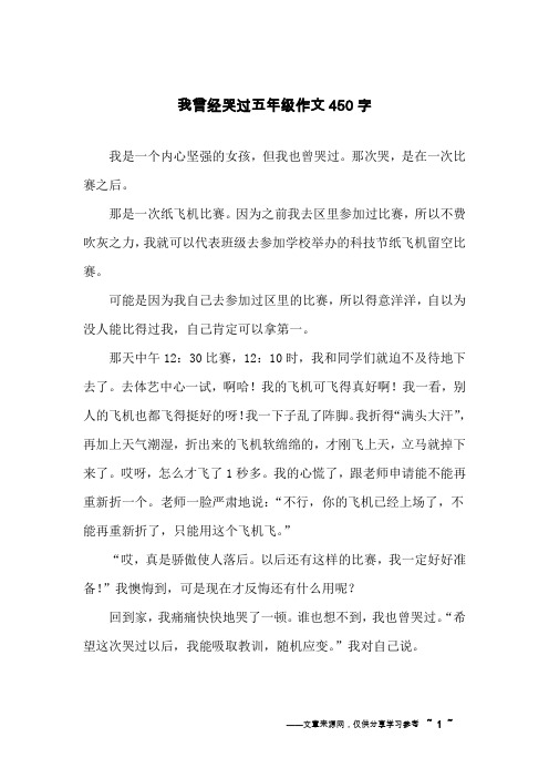 我曾经哭过五年级作文450字