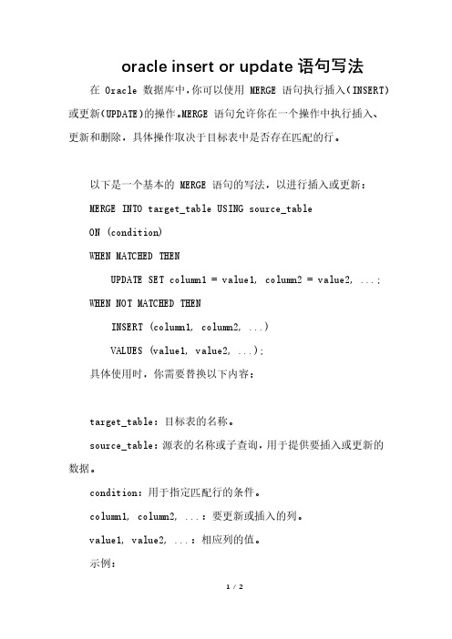 oracle insert or update语句写法
