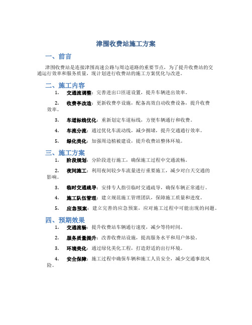 津围收费站施工方案