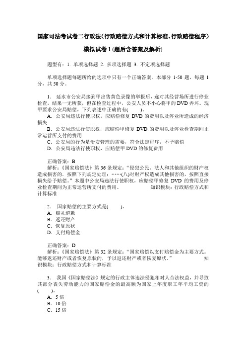 国家司法考试卷二行政法(行政赔偿方式和计算标准、行政赔偿程序