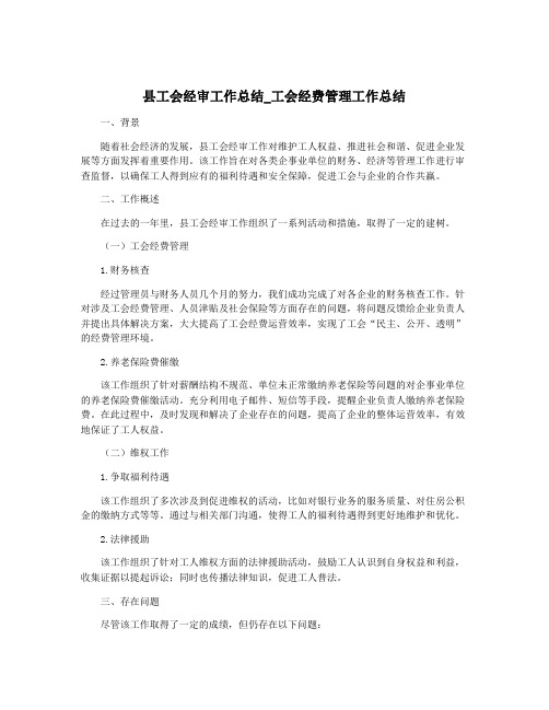 县工会经审工作总结_工会经费管理工作总结