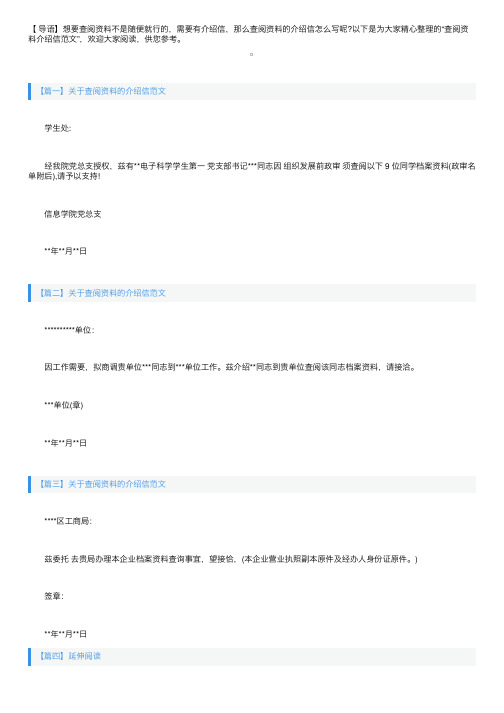 关于查阅资料的介绍信范文