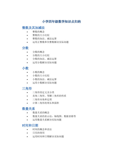 小学四年级数学知识点归纳