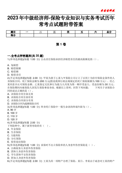 2023年中级经济师-保险专业知识与实务考试历年常考点试题附带答案版