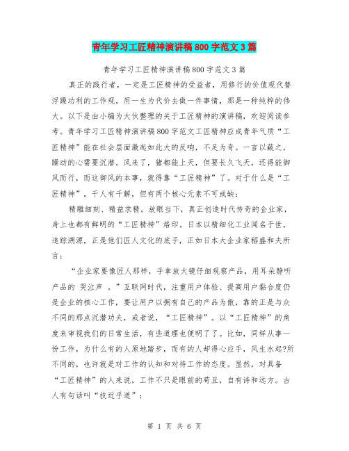 青年学习工匠精神演讲稿800字范文3篇