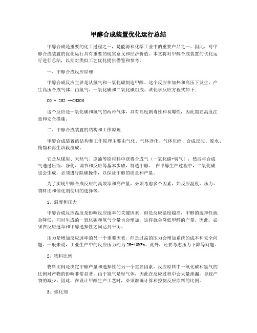 甲醇合成装置优化运行总结