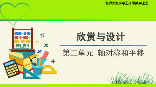 《欣赏与设计》示范公开课教学课件【小学数学五年级上册北师大】