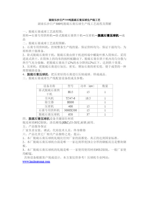 湖南长沙日产300吨脱硫石膏压球生产线工艺