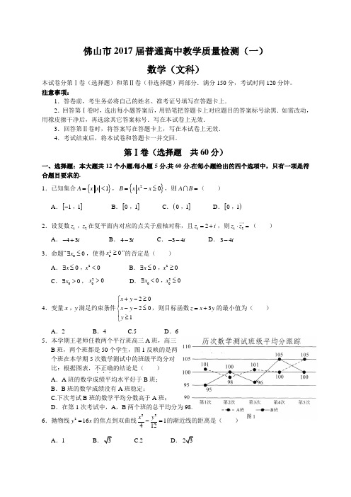 佛山市2017届普通高中高三教学质量检测(一)(文数)