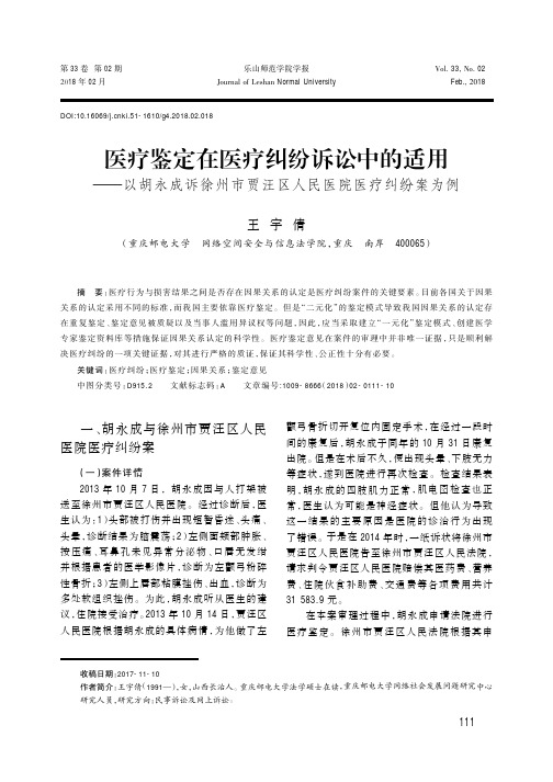 医疗鉴定在医疗纠纷诉讼中的适用——以胡永成诉徐州市贾汪区人民医院医疗纠纷案为例