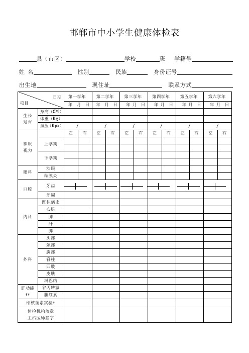 邯郸市中小学生健康体检表