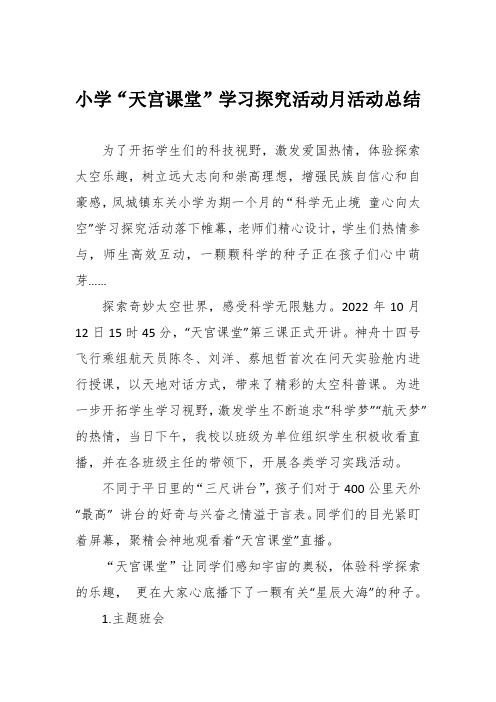 小学“天宫课堂”学习探究活动月活动总结