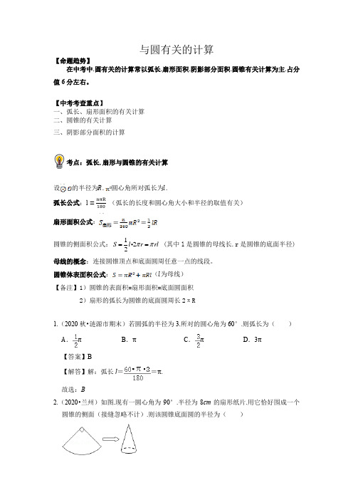 中考数学考点31与圆有关的计算总复习(解析版)