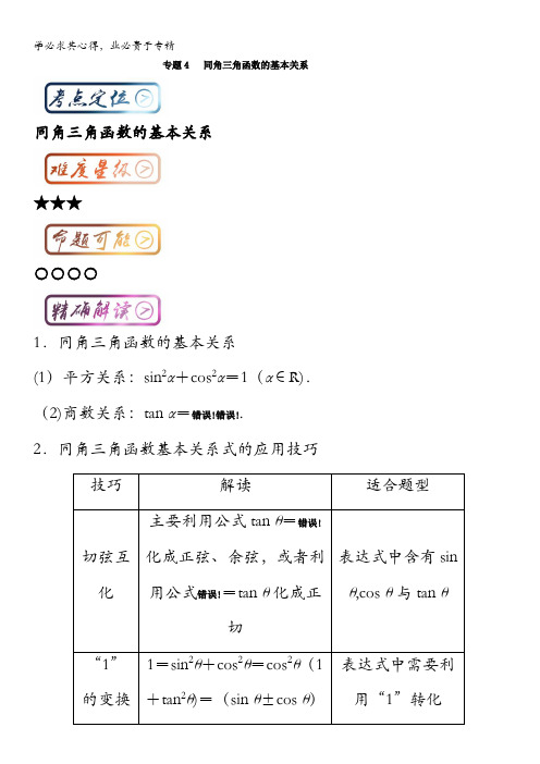 高中数学(一轮复习)最基础考点系列考点4.4 同角三角函数的基本关系 含解析