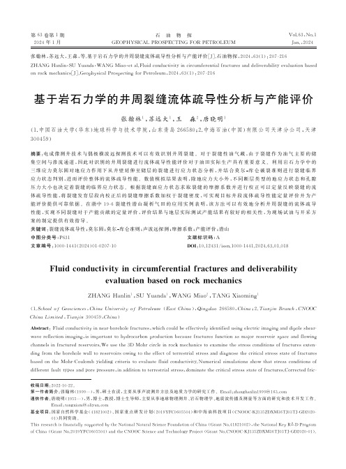 基于岩石力学的井周裂缝流体疏导性分析与产能评价