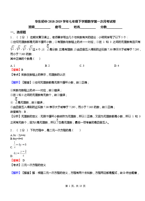 华东初中2018-2019学年七年级下学期数学第一次月考试卷