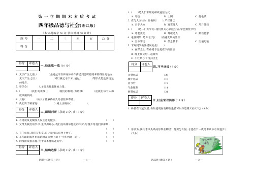 经典试题系列第一学期四年级品德(浙江)期末试题