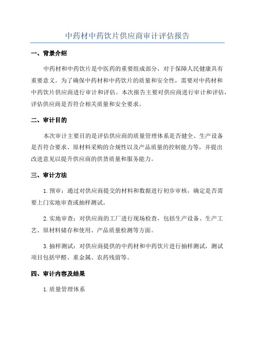 中药材中药饮片供应商审计评估报告