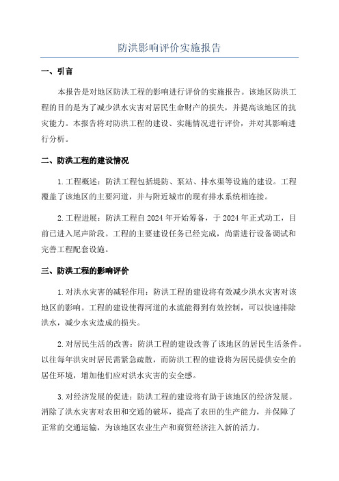 防洪影响评价实施报告