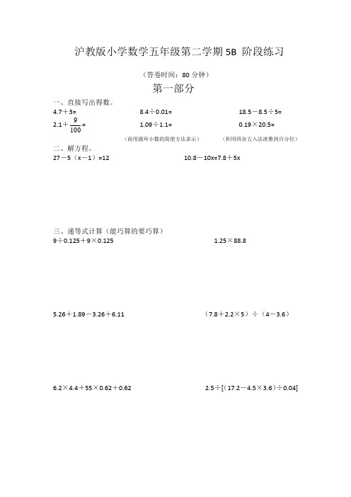 (完整版)沪教版小学数学五年级第二学期5B阶段练习(附答案)