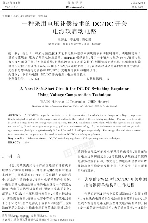 一种采用电压补偿技术的DCDC开关电源软启动电路