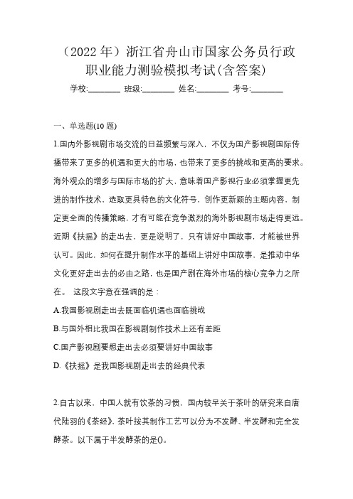 (2022年)浙江省舟山市国家公务员行政职业能力测验模拟考试(含答案)