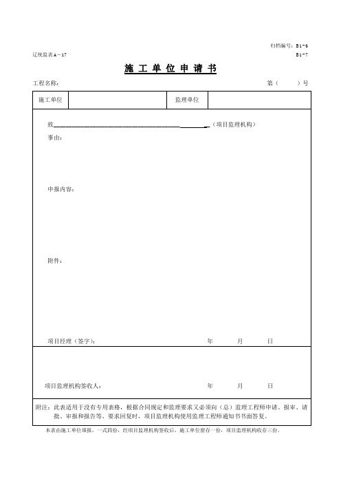 辽统监表A-17 施工单位申请书