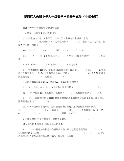 新课标人教版小学六年级数学毕业升学试卷(中高难度)