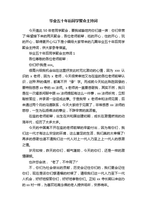 毕业五十年后同学聚会主持词