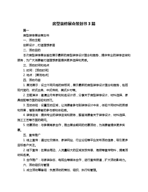 房型装修展会策划书3篇