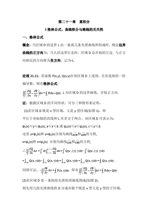 数学分析21.3格林公式、曲线积分与路线的无关性(含习题及参考答案)