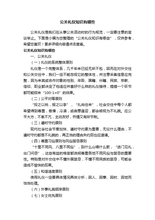 公关礼仪知识有哪些