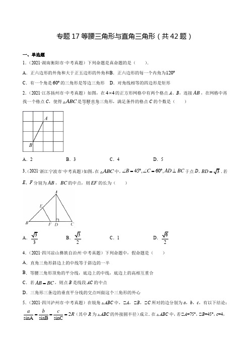 2021中考数学真题分类专题17 等腰三角形与直角三角形(共42题含解析)