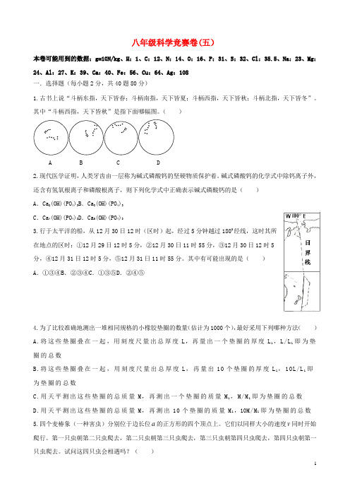 浙江省各市区八年级科学竞赛卷(五)