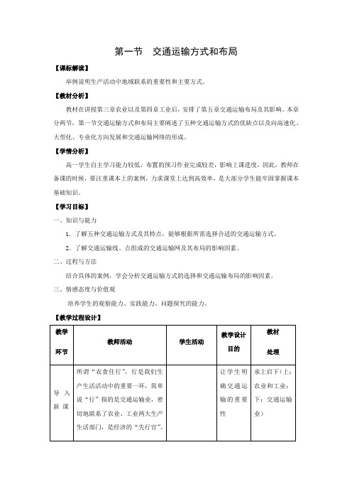 教学设计17：5.1 交通运输方式和布局