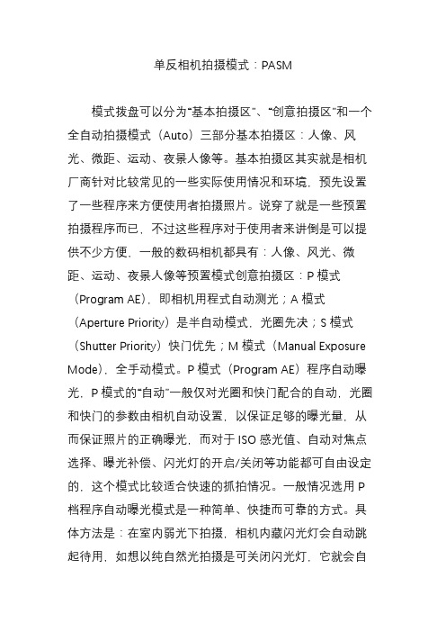 单反相机拍摄模式:PASM