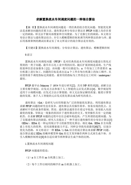 求解置换流水车间调度问题的一种混合算法