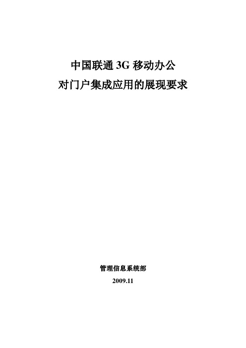 中国联通3G移动办公对门户集成应用的展现要求