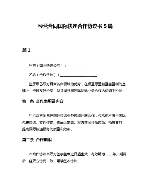 经营合同国际快递合作协议书5篇