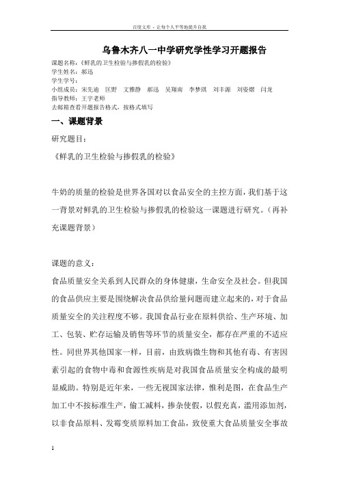 乌鲁木齐八一中学研究学性学习开题报告高二十二班郝迅