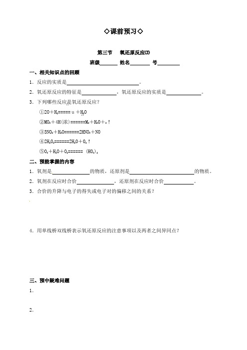 最新人教版必修一高中化学2.3.2氧化还原反应⑵导学案