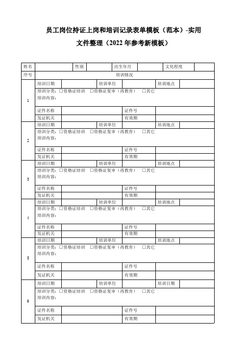 员工岗位持证上岗和培训记录表单模板(范本)-实用文件整理(2022年参考新模板)