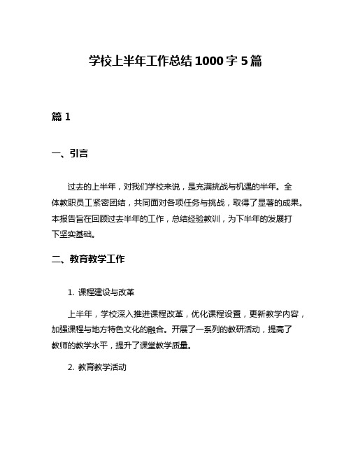 学校上半年工作总结1000字5篇