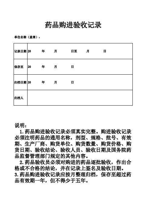 药品购进验收记录