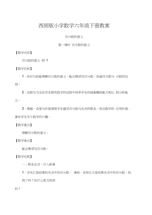 西师版小学数学六年级下册教案