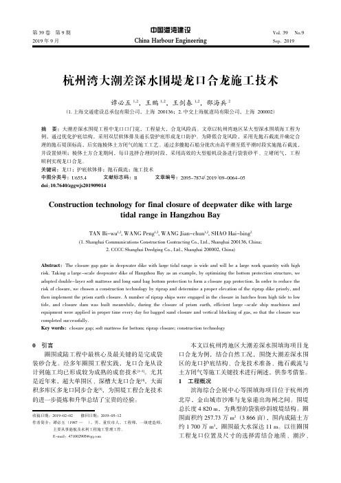 杭州湾大潮差深水围堤龙口合龙施工技术