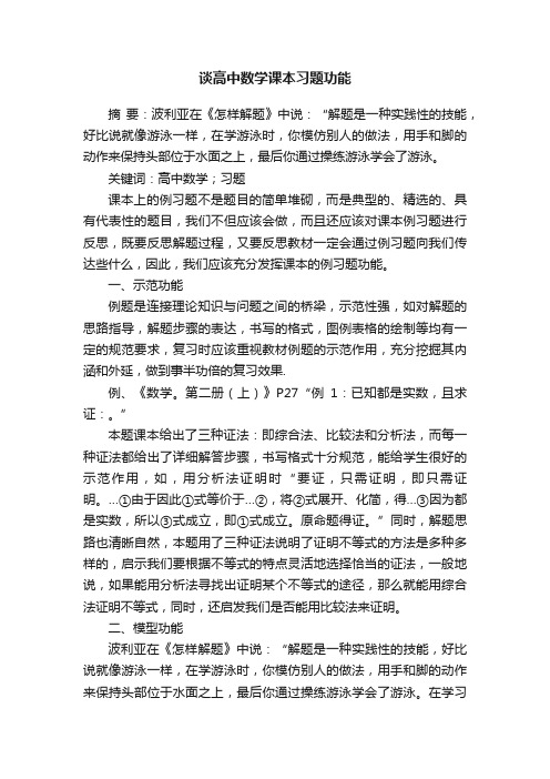 谈高中数学课本习题功能